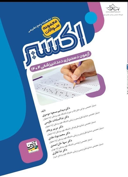 Eksir اکسیر آبی مجموعه سوالات دستیاری دندانپزشکی 1404