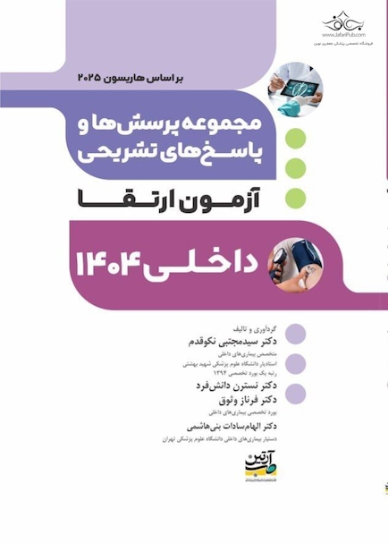 مجموعه پرشس ها و پاسخ های تشریحی ارتقاء داخلی 1404