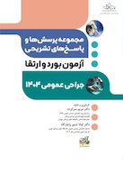 مجموعه پرسش ها و پاسخ های تشریحی آزمون بورد و ارتقاء جراحی عمومی 1404