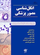 انگل شناسی مصور پزشکی