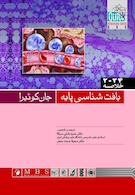 Quick خلاصه بافت شناسی پایه جان کوئیرا 2024