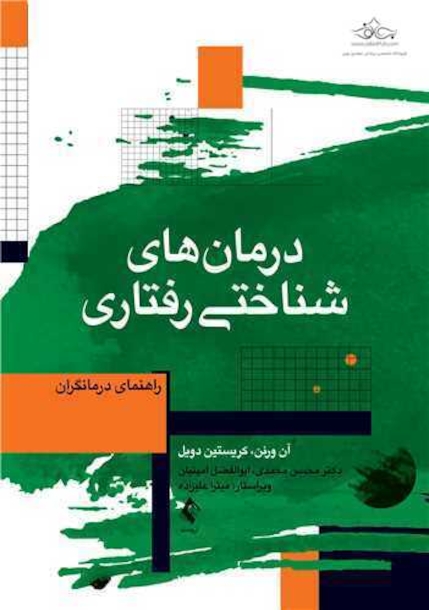 درمان های شناختی  رفتاری راهنمای درمانگران