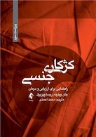 کژکاری جنسی راهنمایی برای ارزیابی و درمان