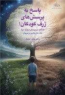 پاسخ به پرسش های ژرف کودکان!