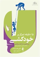 15 دقیقه تمرکز بر خودکشی