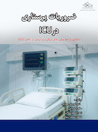 ضروریات پرستاری در ICU