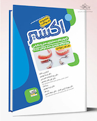 Eksir اکسیر آبی مجموعه سوالات آزمون های دستیاری، ملی و جایابی پروتزهای پارسیل مک کراکن 2016 از سال 1393 – 1404