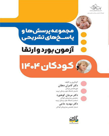 مجموعه پرسش ها و پاسخ های تشریحی آزمون بورد و ارتقاء کودکان 1404
