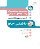 مجموعه پرسش ها و پاسخ های تشریحی آزمون بورد داخلی 1404