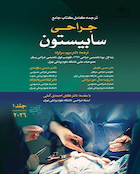 ترجمه کامل کتاب جامع جراحی سابیستون 2026 - جلد اول