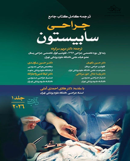 ترجمه کامل کتاب جامع جراحی سابیستون 2026 - جلد اول