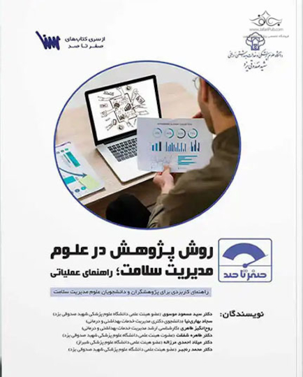 صفر تا صد روش پژوهش در علوم مدیریت سلامت؛ راهنمای عملیاتی