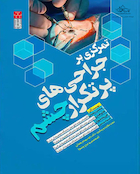 تمرکزی بر جراحی پرتکرار چشم