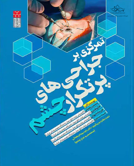 تمرکزی بر جراحی پرتکرار چشم