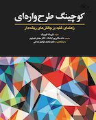 کوچینگ طرح واره ای ( راهنمای غلبه بر چالشهای ریشه دار )