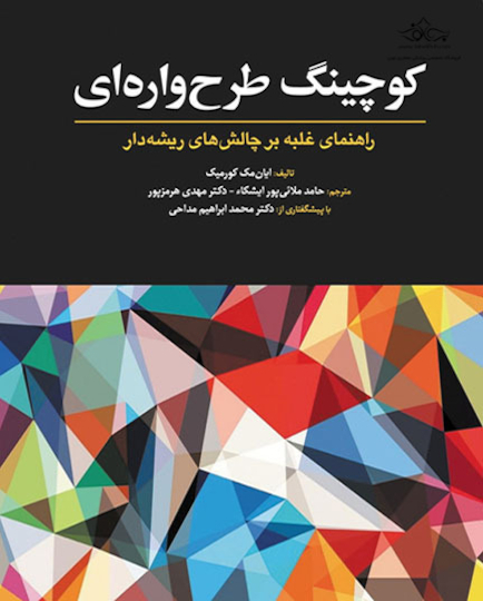 کوچینگ طرح واره ای ( راهنمای غلبه بر چالشهای ریشه دار )