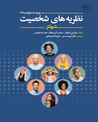 نظریه های شخصیت شولتز 2025