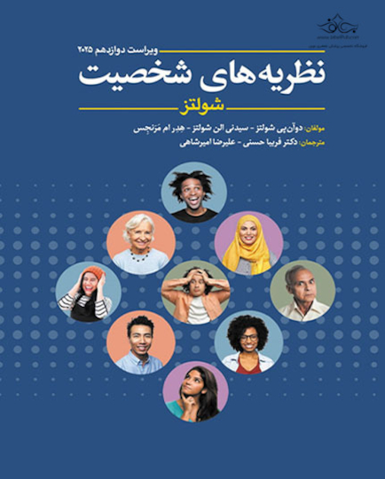 نظریه های شخصیت شولتز 2025