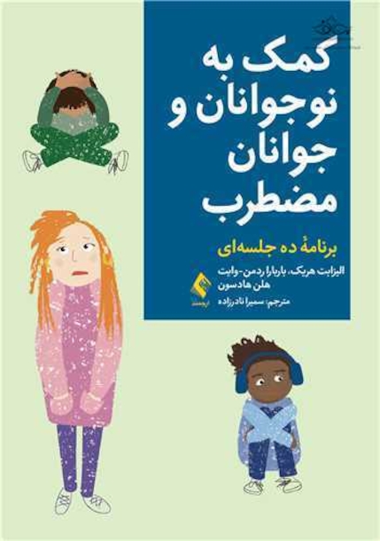 کمک به نوجوانان و جوانان مضطرب برنامه ده جلسه  ای