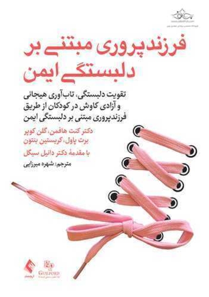 فرزند پروری مبتنی بر دلبستگی ایمن