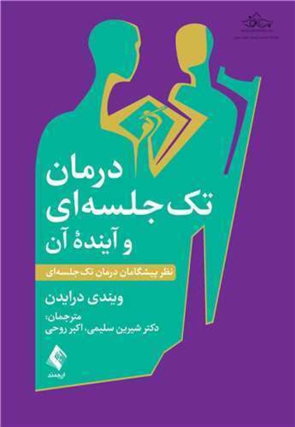 درمان تک  جلسه  ای و آینده آن