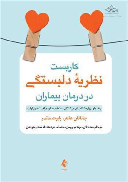 کاربست نظریه دلبستگی در درمان بیماران