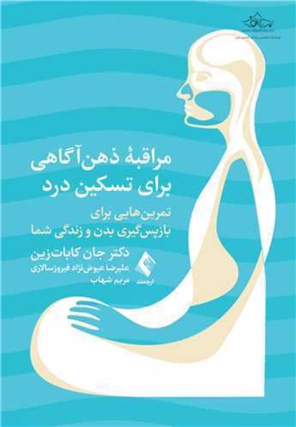 مراقبه ذهن  آگاهی برای تسکین درد