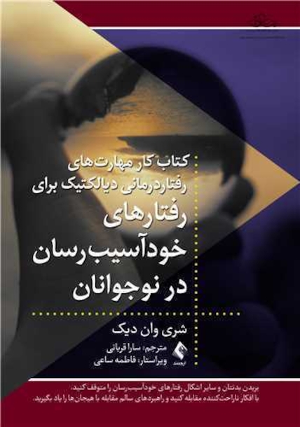 کتاب کارمهارت های رفتاردرمانی دیالکتیک برای رفتارهای خودآسیب رسان در نوجوانان