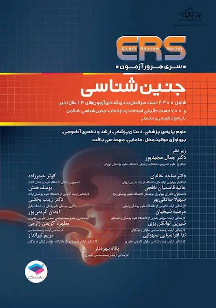 ERS مرور آزمون جنین شناسی لانگمن 2023