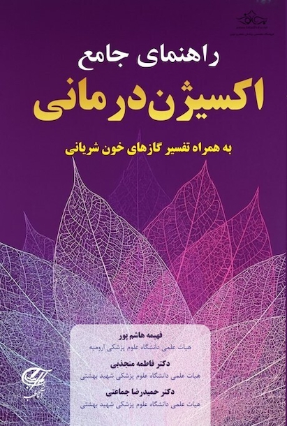 راهنمای جامع اکسیژن درمانی (به همراه تفسیر گازهای خون شریانی)