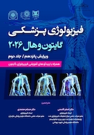 فیزیولوژی پزشکی گایتون و هال 2026 جلد 2