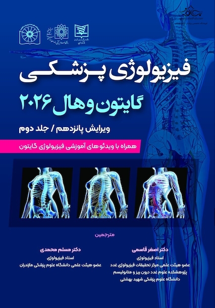 فیزیولوژی پزشکی گایتون و هال 2026 جلد 2