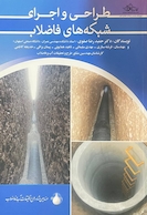 طراحی و اجرای شبکه های فاضلاب