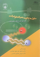 سلول ها چگونه با هم گفتگو می کنند