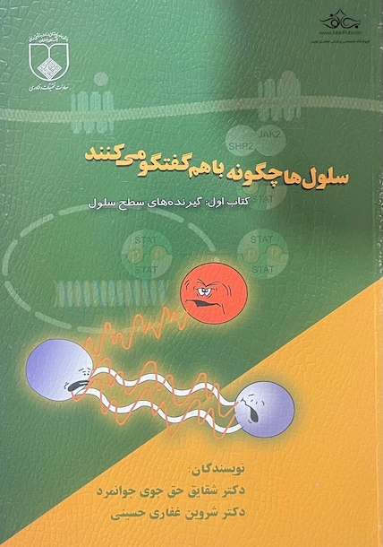 سلول ها چگونه با هم گفتگو می کنند