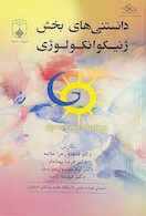 دانستنی های بخش ژنیکولوژی