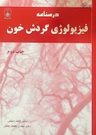 درسنامه فیزیولوژی گردش خون