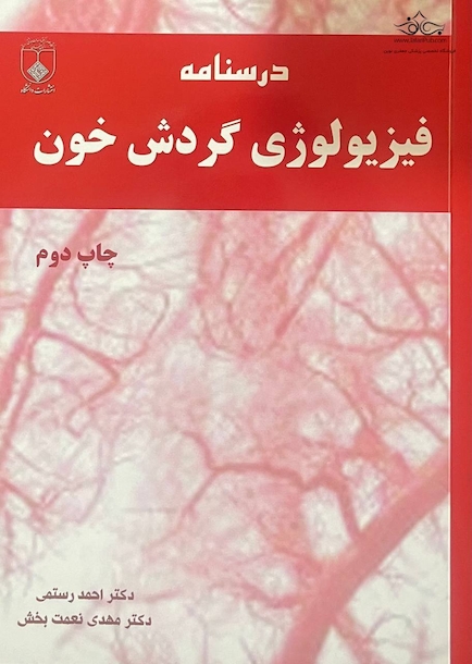 درسنامه فیزیولوژی گردش خون
