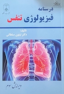 درسنامه فیزیولوژی تنفس