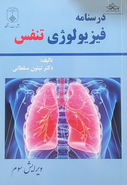 درسنامه فیزیولوژی تنفس