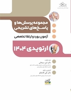 مجموعه پرسش ها و پاسخ های تشریحی آزمون بورد و ارتقا تخصصی ارتوپدی 1404