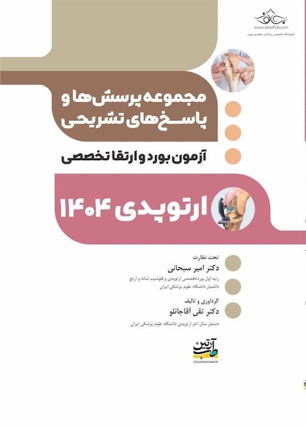 مجموعه پرسش ها و پاسخ های تشریحی آزمون بورد و ارتقا تخصصی ارتوپدی 1404