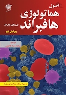 اصول هماتولوژی هافبراند 2024