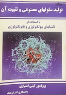 تولید سلولهای مصنوعی و تثبیت آن