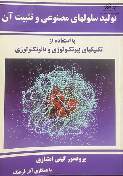 تولید سلولهای مصنوعی و تثبیت آن