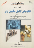 صفر تا صد راهنمای بالینی شیوه برخورد با تعویض کامل مفصل ران