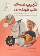 من و بیماری های قلب کودک من