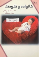 خانواده و کودک