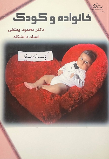 خانواده و کودک