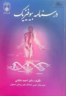 درسنامه بیوفیزیک